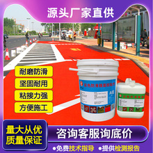 彩色防滑路面膠水 陶瓷顆粒防滑膠粘劑 小區公路防滑膠水粘合劑
