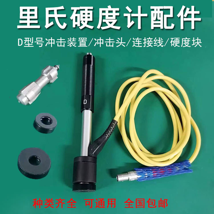 里氏硬度计配件D型冲击笔冲击装置时代连接线支撑环硬度计校准块