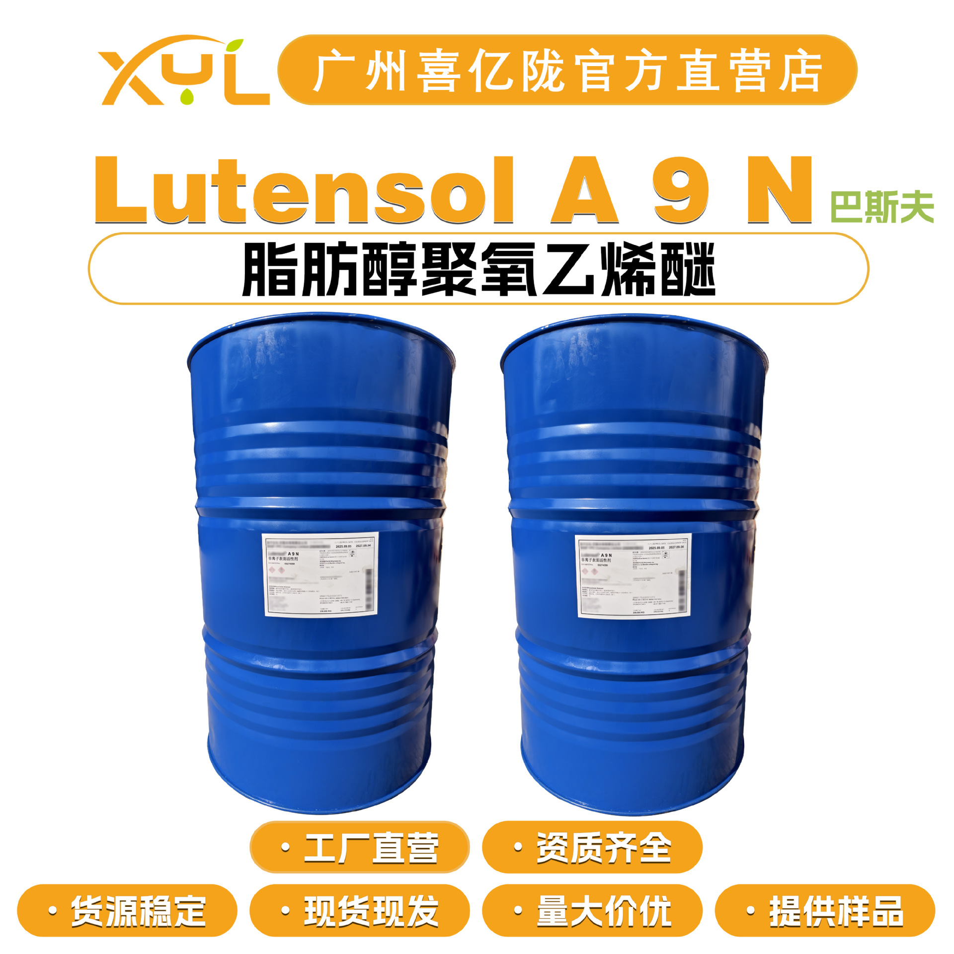 巴斯夫 Lutensol A 9 N 乳化剂 AEO9 A9N 脂肪醇聚氧乙烯醚