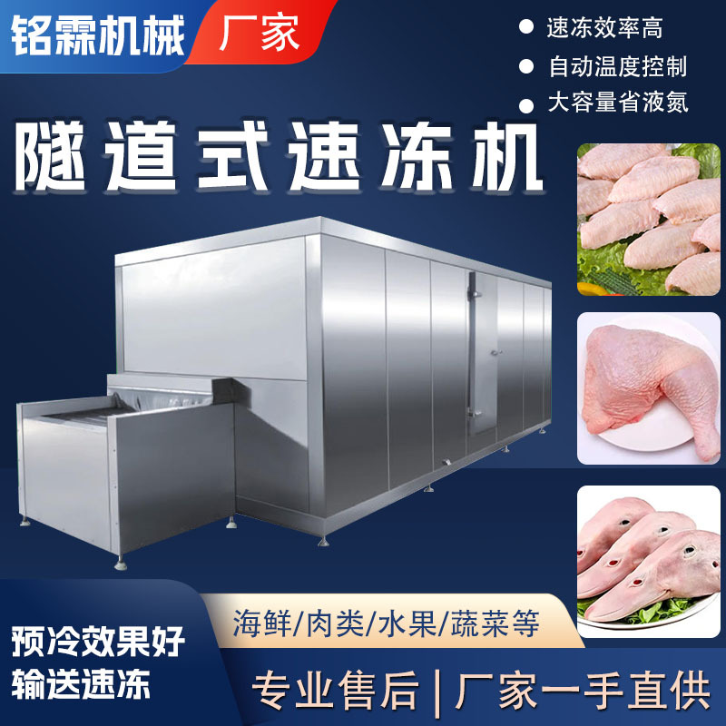全自动鸡胸肉翅中鸡腿用隧道式速冻机 商用大型肉制品速冻设备