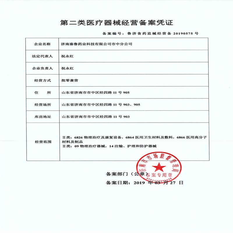 秦鲁药业第二类医疗器械备案凭证