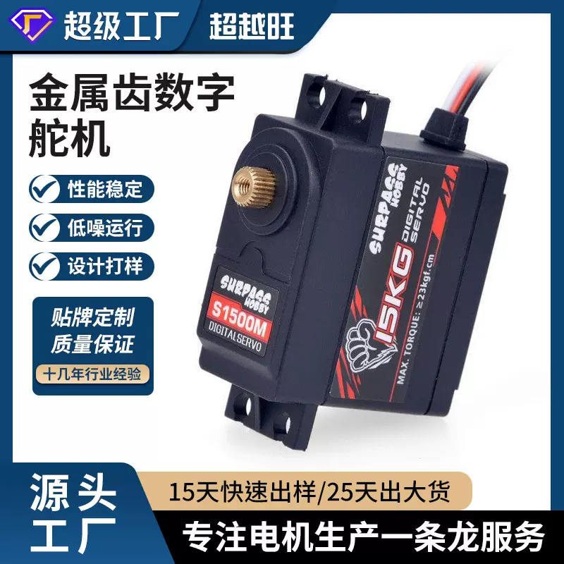 Surpass-hobby 15KG金属齿数字舵机 1:8 1:10高速车固定翼玩具车