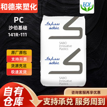 PC沙伯基础141R-111注塑级高透明高刚性中粘度无卤易脱模塑料颗粒
