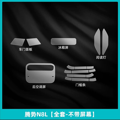 Refrigerator Display Screen Tempered Film Modification — Car interior film - denza-n8l-full-set-without-screen