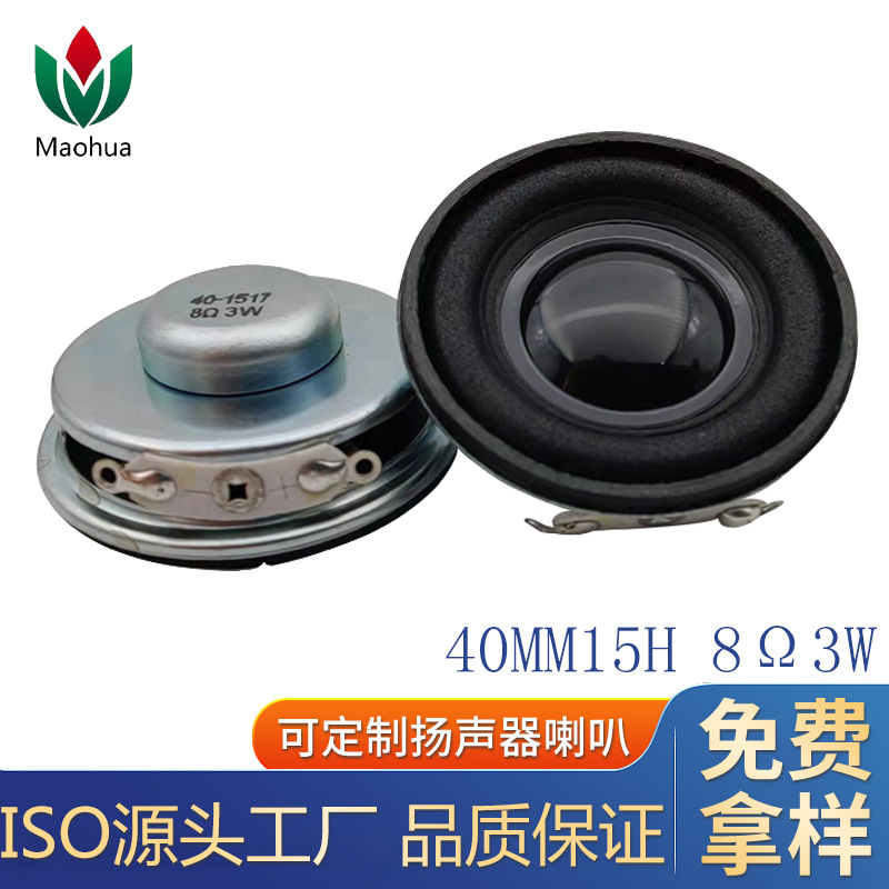 供应40mm喇叭8欧3瓦泡边帽H=15mm内磁蓝牙小音响扬声器高保真音质