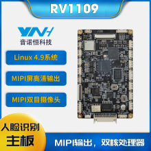 音诺恒RV1109人脸识别考勤门禁通道闸机linuxRV1126B主板5寸人脸