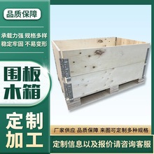 木箱加工木围框木围板胶合板围板箱组装木箱80*120免熏蒸物流箱子