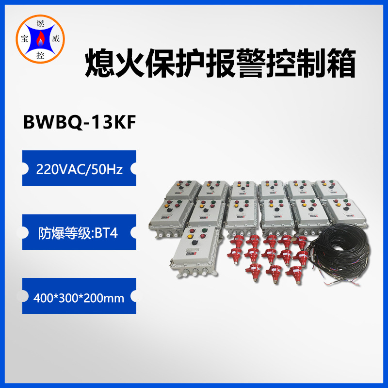 熄火报警装置 烤包器灭火报警联控装置BWBQ-13KF