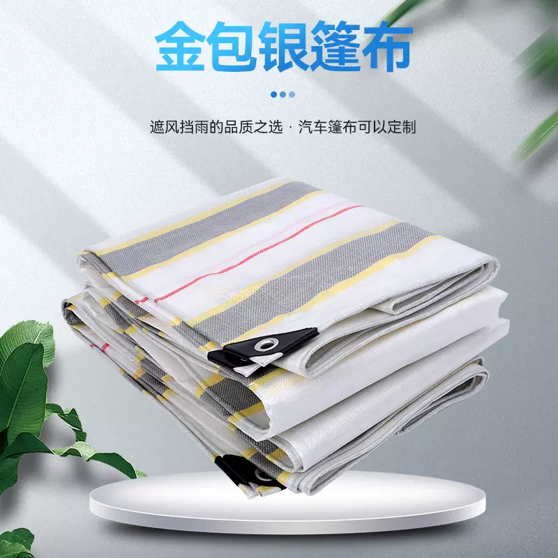 PE金包银防雨布加厚耐磨防雨布遮阳防晒货场盖布遮阳苫布蓬布