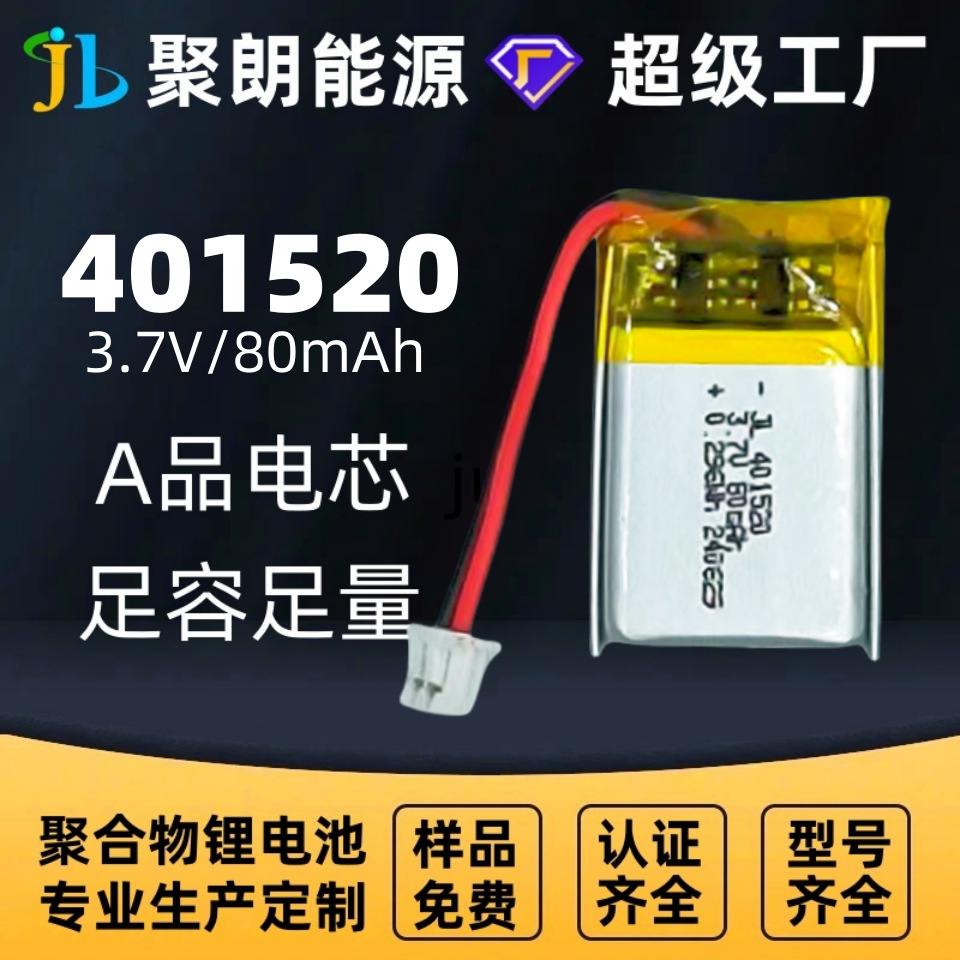聚朗401520聚合物锂电池 多型号多规格锂电池 适用于各种电子产品