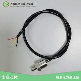 压力传感器 硅胶线缆陶瓷芯体 大量程表压机油压力变送器非标定制
