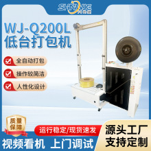 兴伟捷WJ-Q200L低台打包机 全自动打包自动无人化打包机包装设备