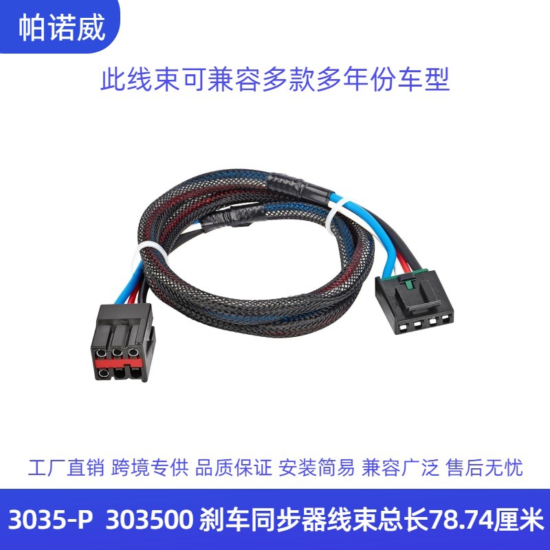 定制 3035-P 303500 拖车线束制动控制器接线适配器专用线束套件