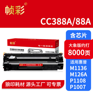 ����CC388A�����m�û���HP M1136 P1108 1106 M126a/nw ��ī��88A