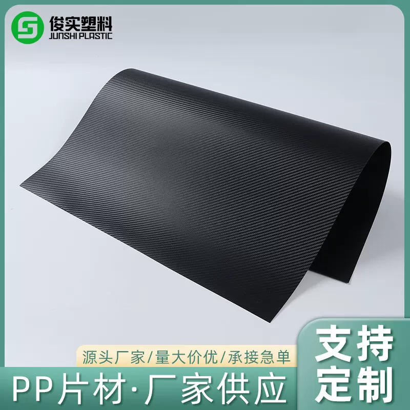 厂家直供 黑色磨砂编织纹PP片材碳纤维纹 黑色塑料片 橡塑片材 卷