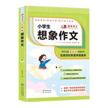 小学生想象作文 三四五六年级年级5-12适用作文大全作文素材书+杨