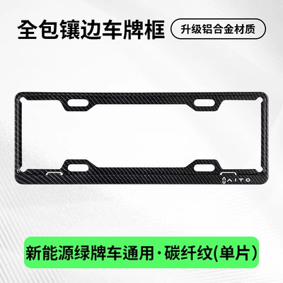 Suitable for AITO M5/M7/M8/M9, special: License plate holder/license plate holder - for-wenjie-onlysingle-layer-green-carbon-fiber-pattern-single-piece