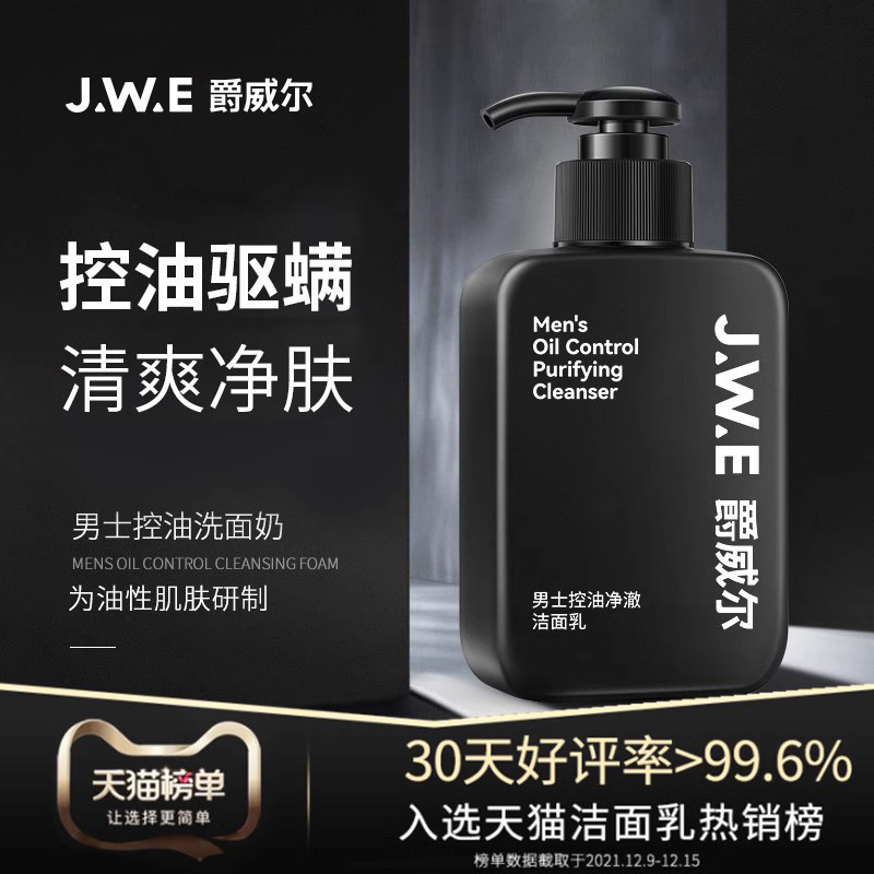JWE爵威尔男士洗面奶控油清爽毛孔清洁面乳；补水保湿净肤男士专|undefined