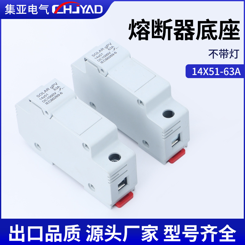 熔断器底座不带灯14*51-63A直流熔断器座 光伏直流保险丝熔断器座
