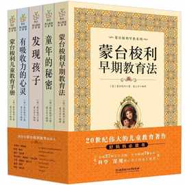 蒙台梭利早教全书教育书籍 童年的秘密 全套5册 蒙台索利 育儿书