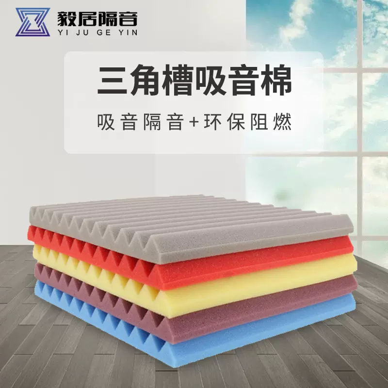 隔音棉环保三角槽吸音棉KTV录音棚鼓房装修墙体防火阻燃隔音材料