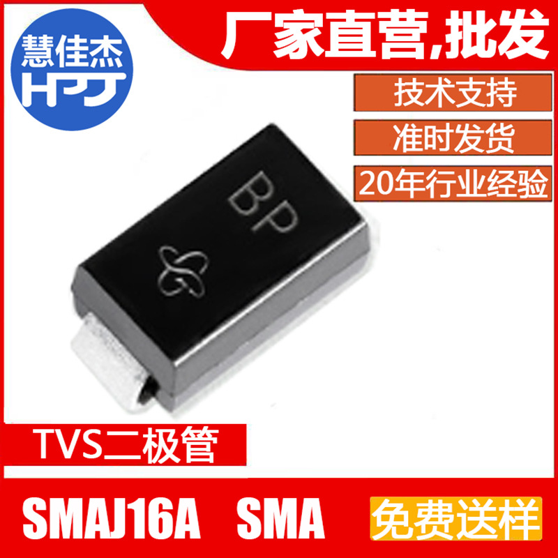 TVS二极管SMAJ16A 丝印BP单向瞬变抑制管源头工厂:HJJ