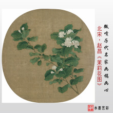 北宋赵昌 茉莉花图 微喷画芯复制宋代花鸟画古画临摹画稿画心