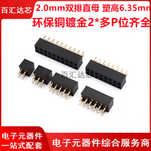 2.0双排直母 直针母座 塑高6.35 2.0mm间距 2*4/5/6/7/10/20/40P