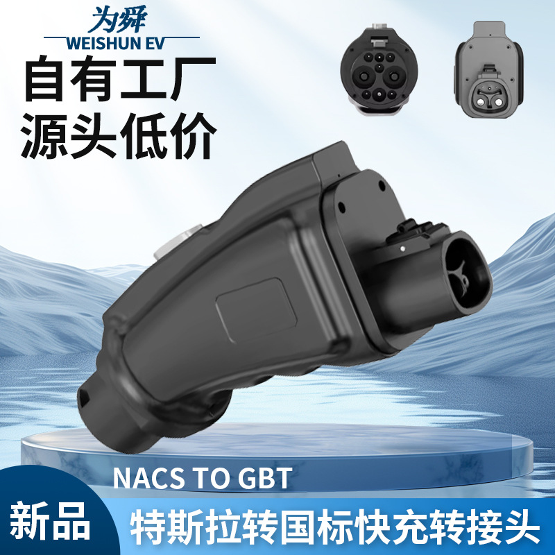 适用于特斯拉转国标直流快充转接头NACS TO GBT新能源汽车适配器