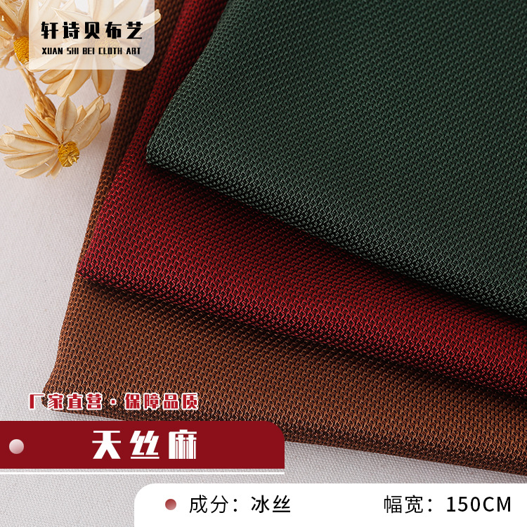 厂家直供针天丝麻冰丝春夏透气家纺沙发面料汽车座椅面料
