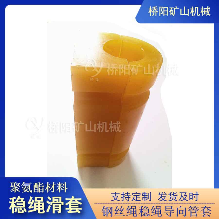 罐道运行聚氨酯稳绳滑套 钢丝绳保护导向装置导向管 桥阳矿山机械