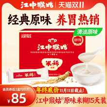 江中猴姑米稀原味米糊15天装送长辈养胃食品养脾胃粉猴菇实力工厂