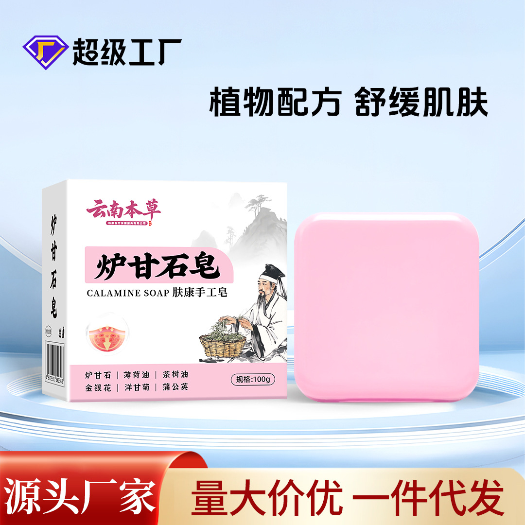 云南本草炉甘石肥皂批发代发草本配方肤康手工皂全身可用香皂