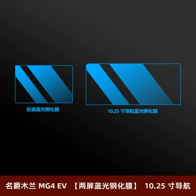 Car interior film | Decoration - mg-mulan-mg4-ev-two-screen-blue-light-tempered-film-1025inch-navigation