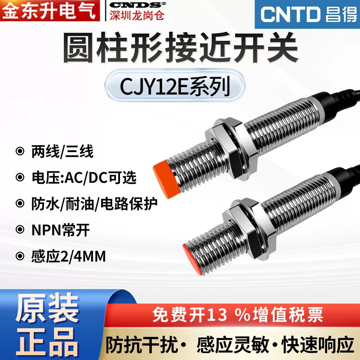 昌得接近开关三线24v电感式CJY12E-04NA金属npn接近开关传感器pnp