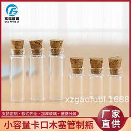 现货1ml2ml3ml配套软木塞卡口玻璃瓶吊饰玻璃瓶 许愿瓶 漂流瓶