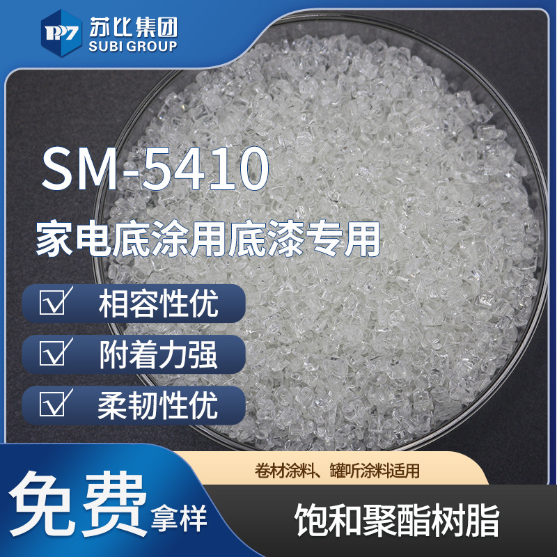 SM5410饱和聚酯树脂适用家用电器建筑罐听涂料底漆易施工环保型