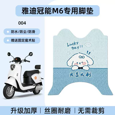 Electric vehicle foot mat — Yadi Q50 Electric Scooter Foot Pad