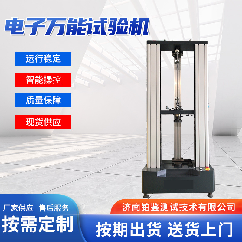 万能拉力试验机 材料拉伸压缩弯曲测试 电子万能试验机