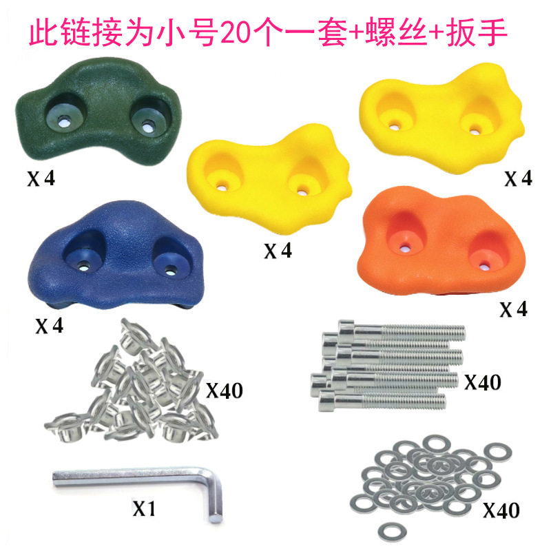 20個小號室內牆壁攀爬架兒童攀岩石幼兒園玩具攀岩點塑料支點抓手