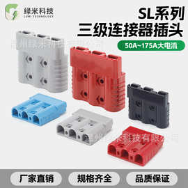 LUMI 安德50A75A175A三极3P插头叉车蓄电池连接器大电流充电插座