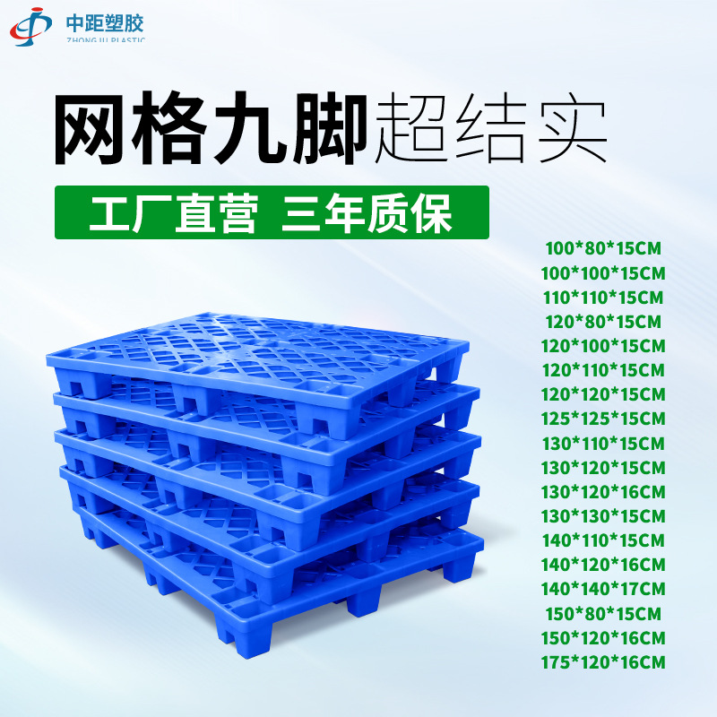 网格九脚塑胶塑料托盘塑料塑胶卡板叉车物流托盘厂家批发防潮板