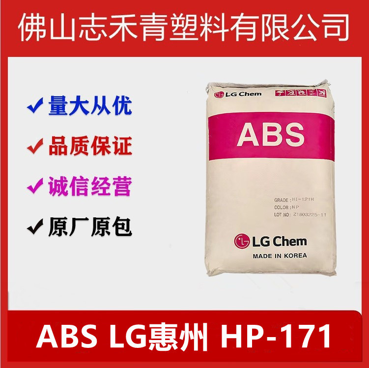 ABS/LG惠州/HP-171 注塑级高光泽 高抗冲高流动 电气电子电器部件