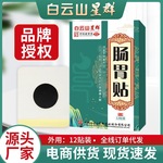 白云山肠胃贴胃部热敷贴肚脐温灸艾草贴胃肠贴艾灸贴脾胃贴胃舒贴