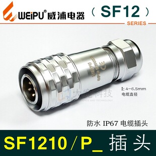 WEIPU���� SF1210/P2345679оIP67��ˮ������|���^SF1210/P4