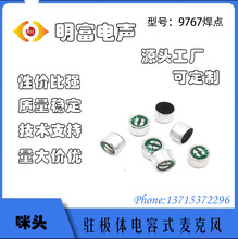 9767焊点驻极体咪头受话器拾音器MIC玩具声控 智能声控 高灵敏度