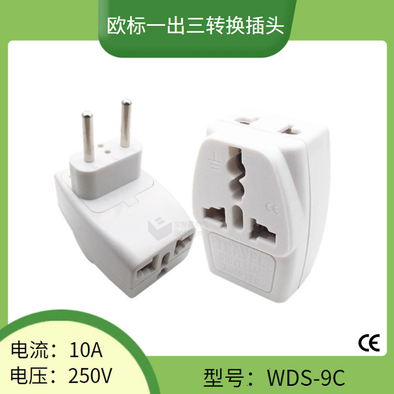 WDS-9C嵌入式欧式欧规欧标多功能转换插头 欧洲旅游一转三转接头