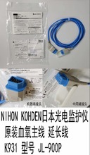 日本光电NIHON KOHDEN原装心电监护仪血氧主线延长线K931 JL-900P