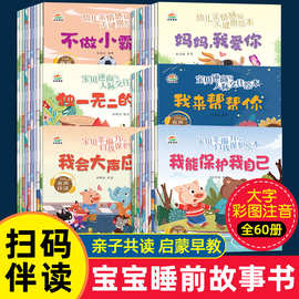 宝宝睡前故事书全60册彩图注音幼儿亲情感知关键期绘本