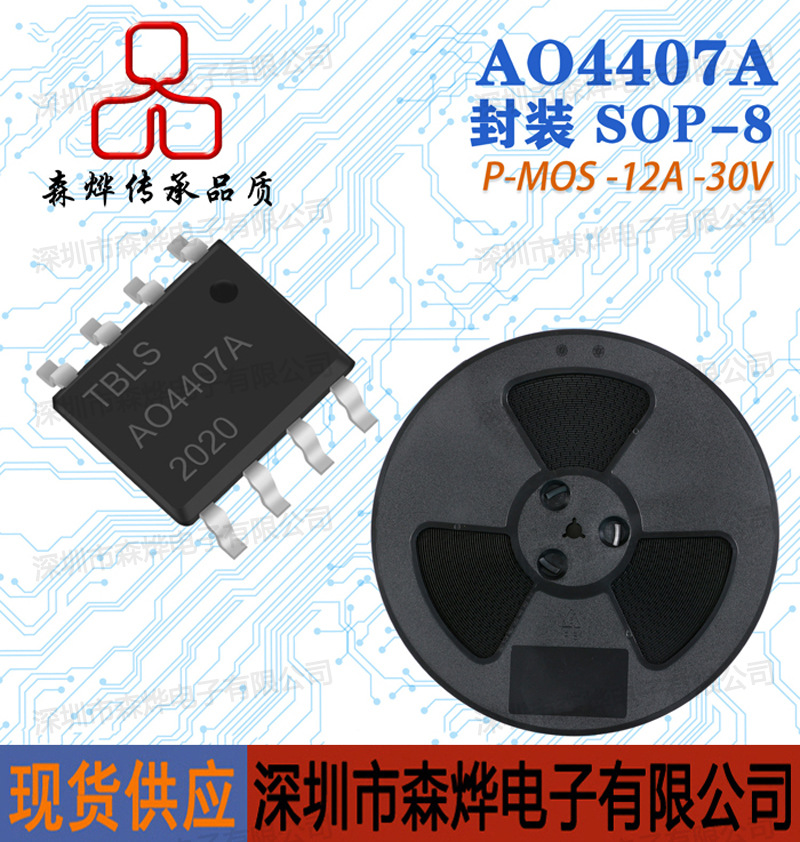 P沟道  AO4407A 贴片场效应管 MOS  国产  -12A -30V SOP-8